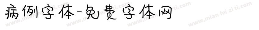 病例字体字体转换