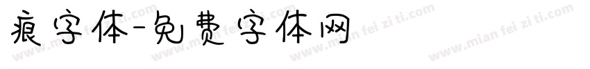 痕字体字体转换