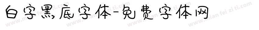 白字黑底字体字体转换