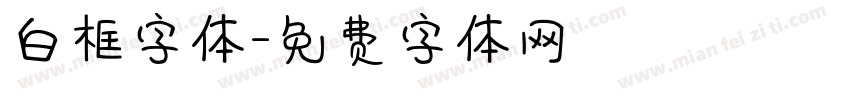 白框字体字体转换