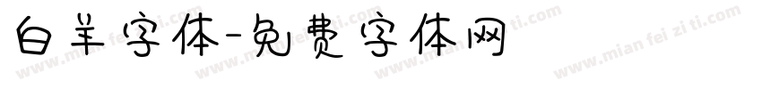 白羊字体字体转换