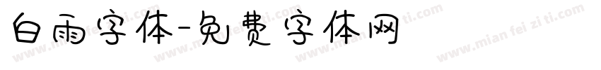 白雨字体字体转换