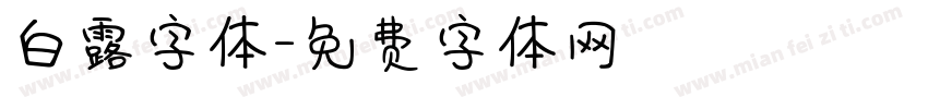 白露字体字体转换