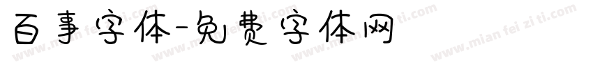 百事字体字体转换