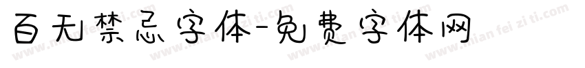百无禁忌字体字体转换