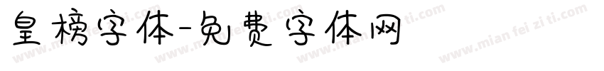 皇榜字体字体转换