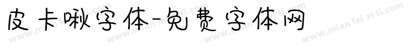 皮卡啾字体字体转换