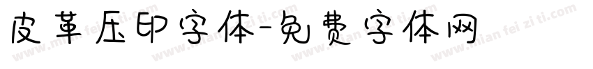 皮革压印字体字体转换