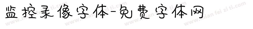 监控录像字体字体转换
