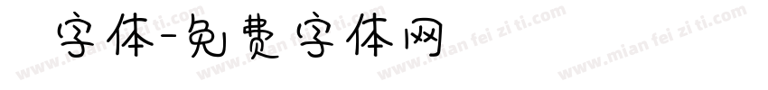 監獄字体字体转换