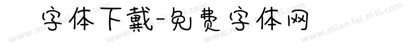 監獄體字体下戴字体转换