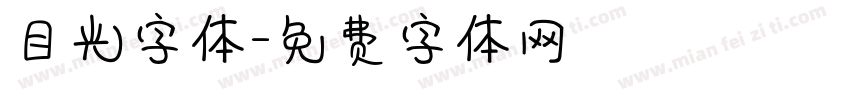 目光字体字体转换