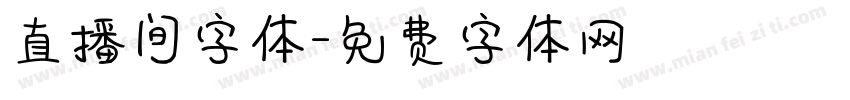 直播间字体字体转换