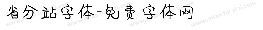 省分站字体字体转换