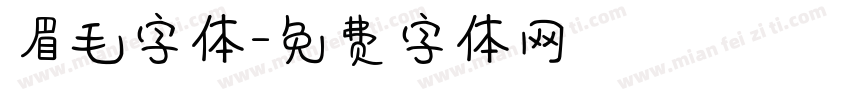 眉毛字体字体转换