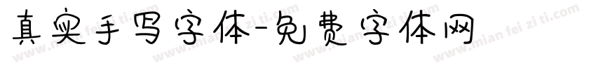 真实手写字体字体转换