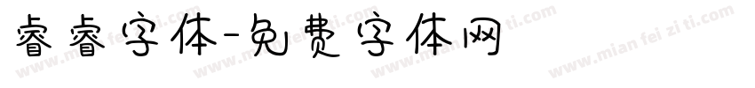 睿睿字体字体转换