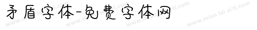 矛盾字体字体转换