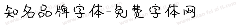 知名品牌字体字体转换