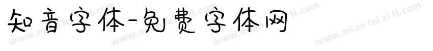 知音字体字体转换