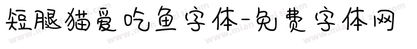 短腿猫爱吃鱼字体字体转换