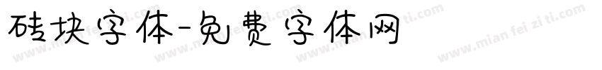 砖块字体字体转换