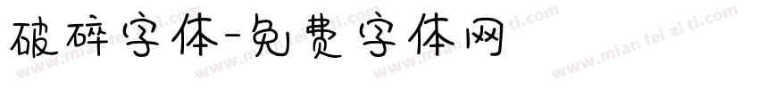 破碎字体字体转换