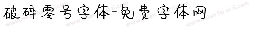 破碎零号字体字体转换