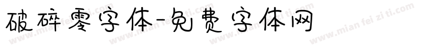 破碎零字体字体转换