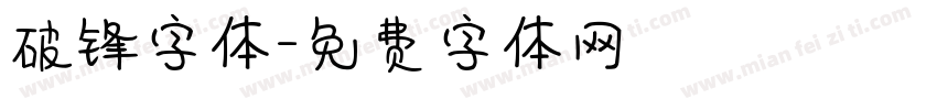 破锋字体字体转换