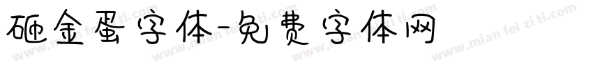 砸金蛋字体字体转换