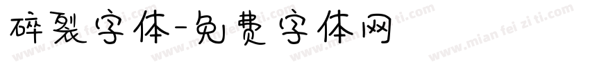 碎裂字体字体转换