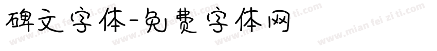 碑文字体字体转换