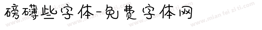 磅礴些字体字体转换