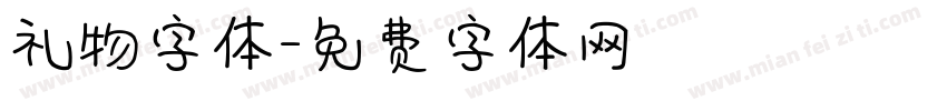礼物字体字体转换