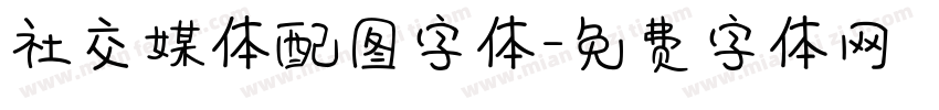 社交媒体配图字体字体转换