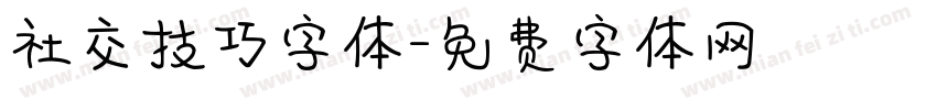 社交技巧字体字体转换