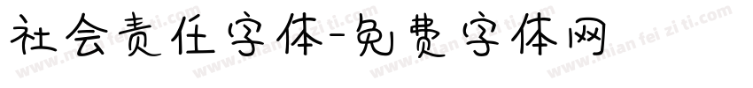 社会责任字体字体转换