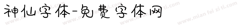 神仙字体字体转换