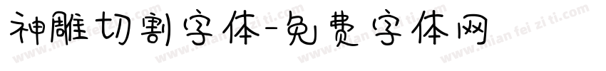 神雕切割字体字体转换