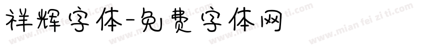 祥辉字体字体转换