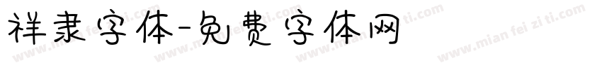 祥隶字体字体转换