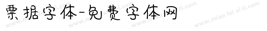 票据字体字体转换