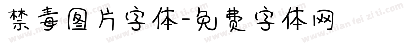 禁毒图片字体字体转换