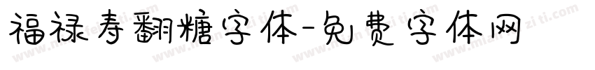 福禄寿翻糖字体字体转换