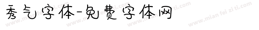 秀气字体字体转换