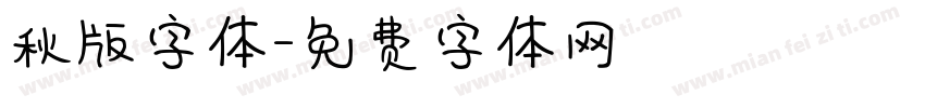 秋版字体字体转换