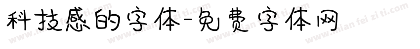 科技感的字体字体转换