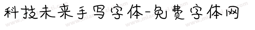 科技未来手写字体字体转换