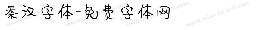 秦汉字体字体转换